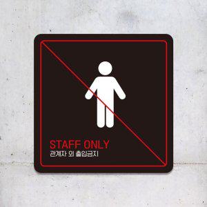 STAFF ONLY 관계자외5 부착형 안내판 18x18cm 블랙