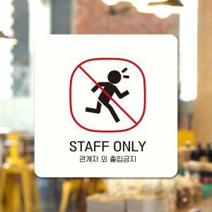 STAFF ONLY 관계자외6 부착형 안내판 18x18cm 화이트