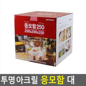 투명 아크릴 응모함 대 이벤트행사 박스 식권 명함