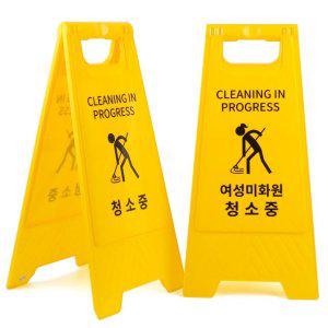 청소중 A형 스탠드 표지판 매장 상가 가게 진열