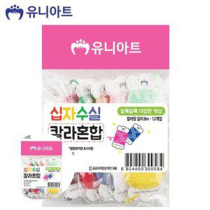 자수실 털목도리용 면사뜨개 과바늘 여름용코튼 겨울용털실유니아트 십자수실9500 칼라혼합