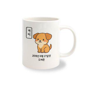 머그컵 주문 제작 12간지 개띠 1개