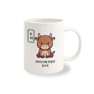 머그컵 주문 제작 12간지 소띠 1개