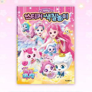 학산문화사 샤이닝 스티커색칠놀이 슈팅스티 캐치티니핑