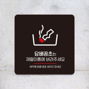담배꽁초는재떨이통에1 부착형 안내판 15x15cm 블랙