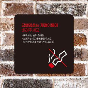 담배꽁초는재떨이통에3 부착형 안내판 15x15cm 블랙