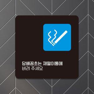 담배꽁초는재떨이통에5 부착형 안내판 15x15cm 블랙