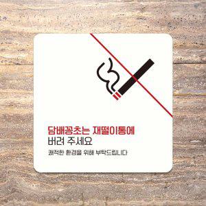 담배꽁초는재떨이통에6 부착형 안내판 15x15cm 화이트