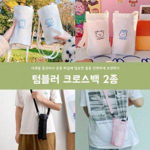 보냉 텀블러 보온 캐릭터 컵 메쉬컵 크로스백 가방
