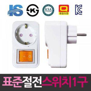 일신 절전 1구 표준 스위치콘센트 콘센트 전원콘센트