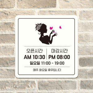 오픈시간 마감시간1 부착형 안내판 22x22cm 화이트