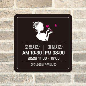 오픈시간 마감시간1 부착형 안내판 22x22cm 블랙