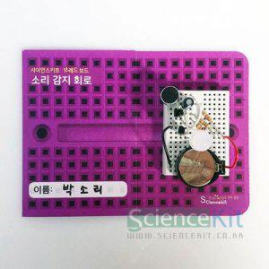 1인세트 브레드보드 소리감지회로 키트 영재 과학수업
