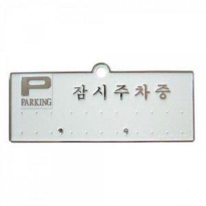 차량용품 주차연락처 주차번호판 은색 잠시주차중 감