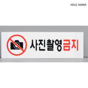 홀릭메이커 사진촬영금지 아크릴표지판 HZT319 표지판