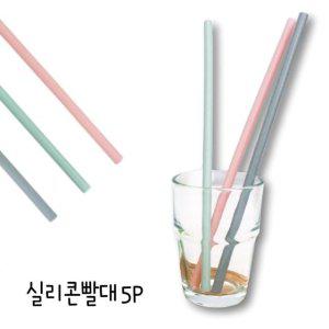 실리콘 5P세트 음료빨대 빨대 씻어쓰는 세척 위생빨대