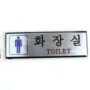 사인간판 F4513 오피스 남자화장실 1개 간판제작 간판