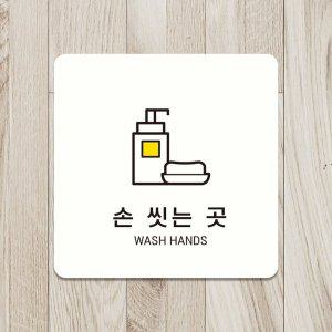손씻는곳 WASH HANDS6 부착형 안내판 18x18cm 화이트