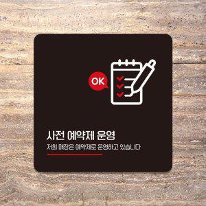 사전예약제운영 부착형 사각안내판 13x13cm 블랙