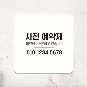 사전예약제 부착형 사각 소형안내판 13x13cm 화이트