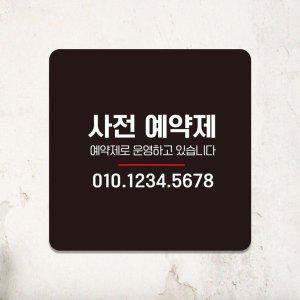 사전예약제 부착형 사각 소형안내판 13x13cm 블랙