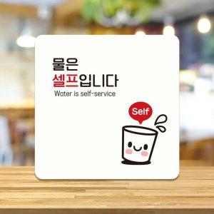 물은셀프2 부착형 정사각 소형안내판 13x13cm 화이트