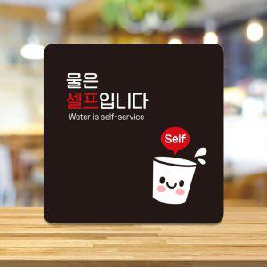 물은셀프2 부착형 정사각 소형안내판 13x13cm 블랙