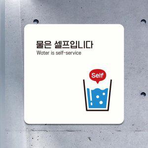 물은셀프3 부착형 정사각 소형안내판 13x13cm 화이트