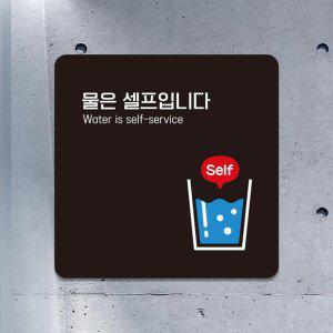 물은셀프3 부착형 정사각 소형안내판 13x13cm 블랙