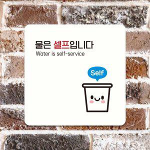 물은셀프5 부착형 정사각 소형안내판 13x13cm 화이트
