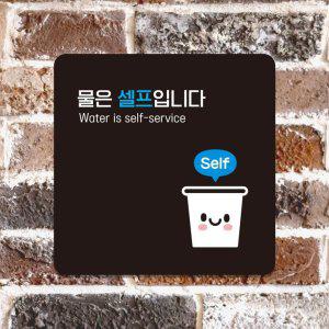 물은셀프5 부착형 정사각 소형안내판 13x13cm 블랙