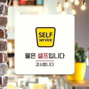 물은셀프6 부착형 정사각 소형안내판 13x13cm 화이트