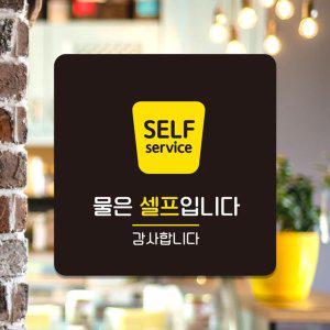 물은셀프6 부착형 정사각 소형안내판 13x13cm 블랙