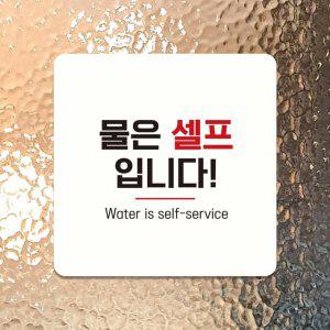 물은셀프7 부착형 정사각 소형안내판 13x13cm 화이트