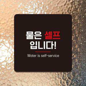 물은셀프7 부착형 정사각 소형안내판 13x13cm 블랙