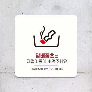 꽁초는재떨이통에1 부착형 사각안내판 13x13cm 화이트