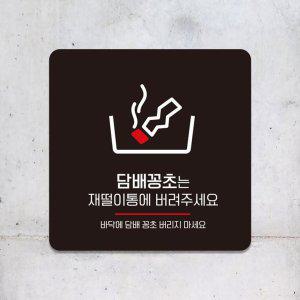 꽁초는재떨이통에1 부착형 사각안내판 13x13cm 블랙