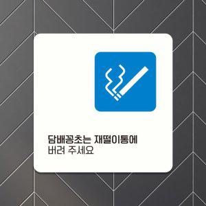 꽁초는재떨이통에5 부착형 사각안내판 13x13cm 화이트