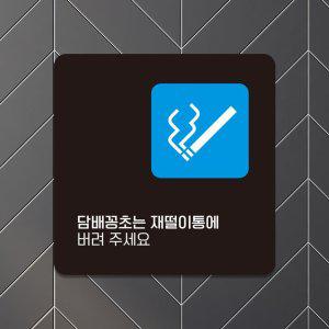 꽁초는재떨이통에5 부착형 사각안내판 13x13cm 블랙