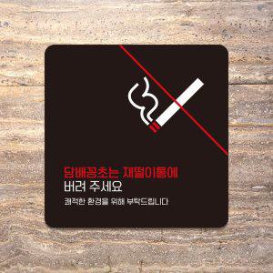 꽁초는재떨이통에6 부착형 사각안내판 13x13cm 블랙