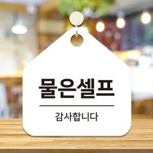 물은셀프 걸이형 소형 오각안내판 17x17cm 화이트
