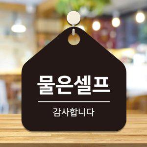 물은셀프 걸이형 소형 오각안내판 17x17cm 블랙