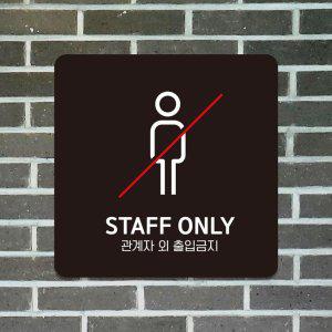 STAFF ONLY 1 부착형 사각 소형안내판 13x13cm 블랙