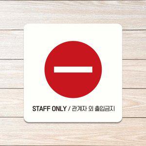 STAFF ONLY 3 부착형 사각 소형안내판 13x13cm 화이트