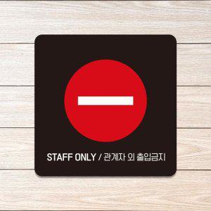 STAFF ONLY 3 부착형 사각 소형안내판 13x13cm 블랙