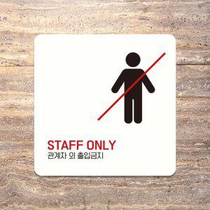 STAFF ONLY 4 부착형 사각 소형안내판 13x13cm 화이트