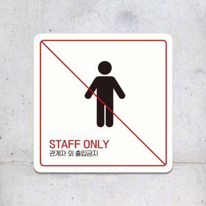 STAFF ONLY 5 부착형 사각 소형안내판 13x13cm 화이트