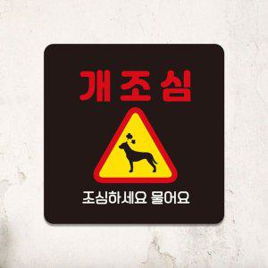 개조심 조심하2 부착형 정사각 안내판 13x13cm 블랙