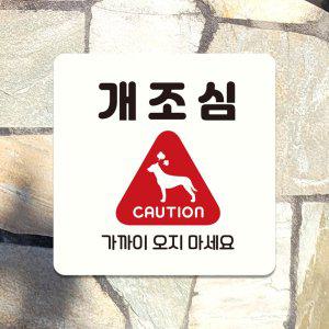 개조심 가까이오 부착형 사각안내판 13x13cm 화이트