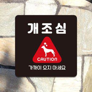 개조심 가까이오 부착형 사각안내판 13x13cm 블랙
